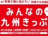 みんなの九州きっぷ