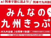 みんなの九州きっぷ