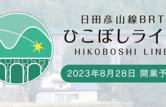 日田彦山線BRTひこぼしライン