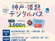 神戸・姫路デジタルパス