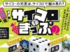 岡山発サイコロきっぷ