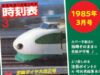 時刻表復刻版1985年3月号