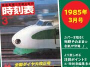 時刻表復刻版1985年3月号