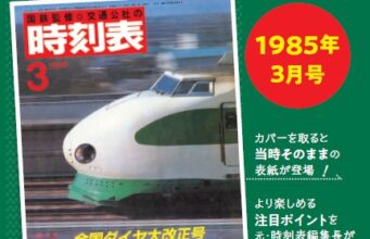 時刻表復刻版1985年3月号