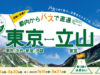 東京・立山直行バス