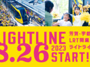宇都宮LRT開業