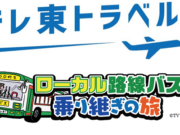 ローカル路線バスの旅公式ツアー