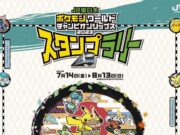 JR東日本ポケモンスタンプラリー2023