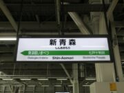 新青森駅