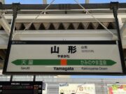 山形駅