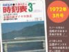 時刻表復刻版1972年3月号