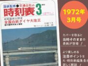 時刻表復刻版1972年3月号