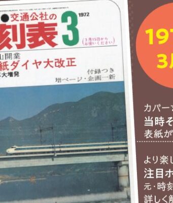 時刻表復刻版1972年3月号