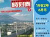時刻表復刻版1982年6月号カバー