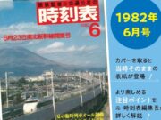 時刻表復刻版1982年6月号カバー