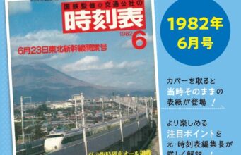 時刻表復刻版1982年6月号カバー