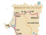 あきたホリデーパス2023-2024
