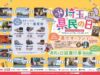 県民の日記念フリー乗車券