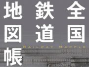 全国鉄道地図帳2023