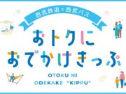 「西武鉄道×西武バス おトクにおでかけきっぷ」
