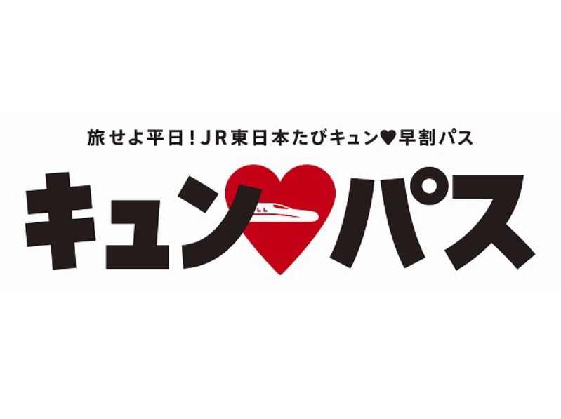 JR東日本「キュン♥パス」の研究。1万円で1日全線乗り放題
