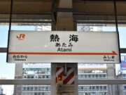 熱海駅