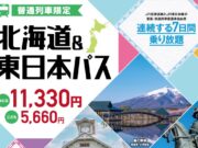 北海道東日本パス2024