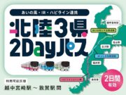 あいの風・IR・ハピライン連携北陸3県2Dayパス」