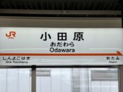 小田原駅