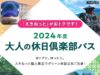 大人の休日倶楽部パス2024