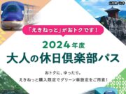 大人の休日倶楽部パス2024