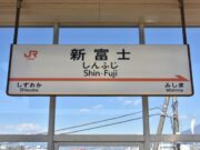 新富士駅