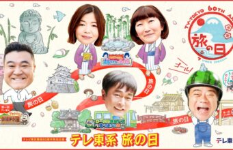 テレ東系 旅の日　ローカル路線バスの旅
