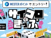 大阪発サイコロきっぷ2024
