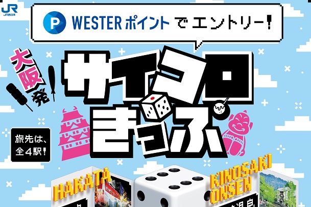 大阪発サイコロきっぷ」2024年版の研究。北陸方面の設定なし | 旅行