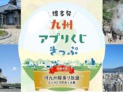 九州アプリ くじきっぷ