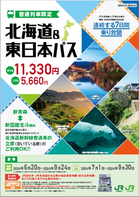 北海道東日本パス2024