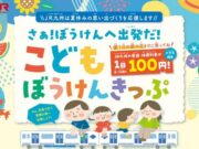 こどもぼうけんきっぷ2024