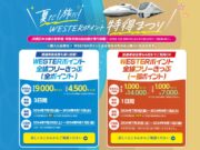 WESTERポイント全線フリーきっぷ
