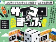 サイコロきっぷ2024年秋