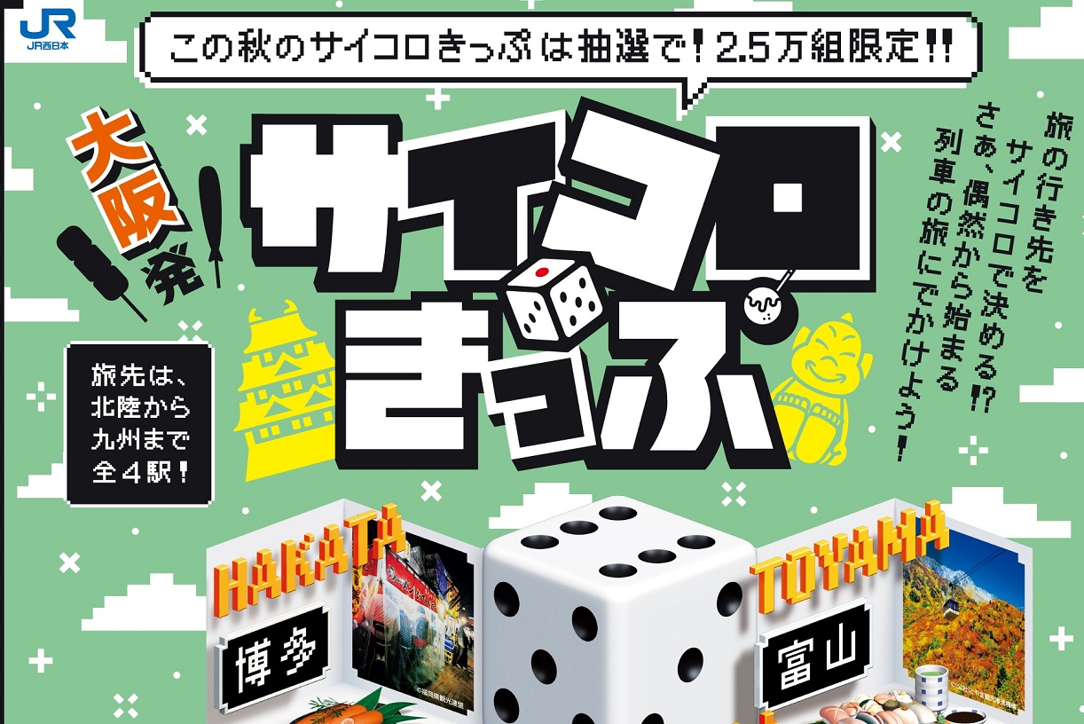 大阪発サイコロきっぷ」2024年秋版の研究。敦賀乗り換えに注意！ | タビリス