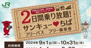 サンキューちばフリーパス2024年版