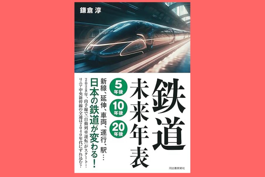 鉄道未来年表