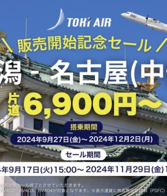 トキエア新潟～中部開設