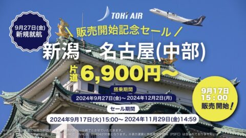 トキエア、新潟～中部線の時刻表と価格。9/27開設。週8便を運航 | 旅行総合研究所タビリス