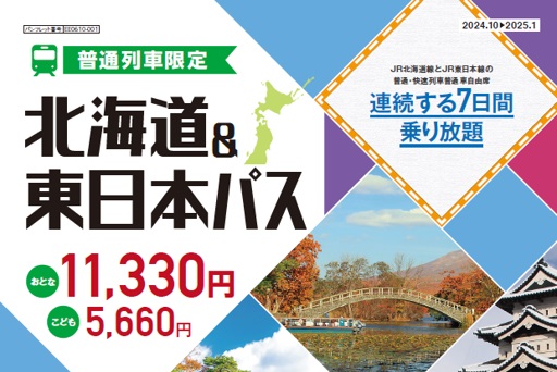 北海道&東日本パス」と「青春18きっぷ」を比較する。期間と価格はどう 北海道&東日本パス」と「青春18きっぷ」を比較する。期間と価格はどう