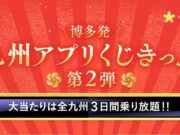JR九州アプリくじきっぷ第2弾
