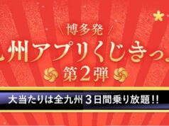 JR九州アプリくじきっぷ第2弾