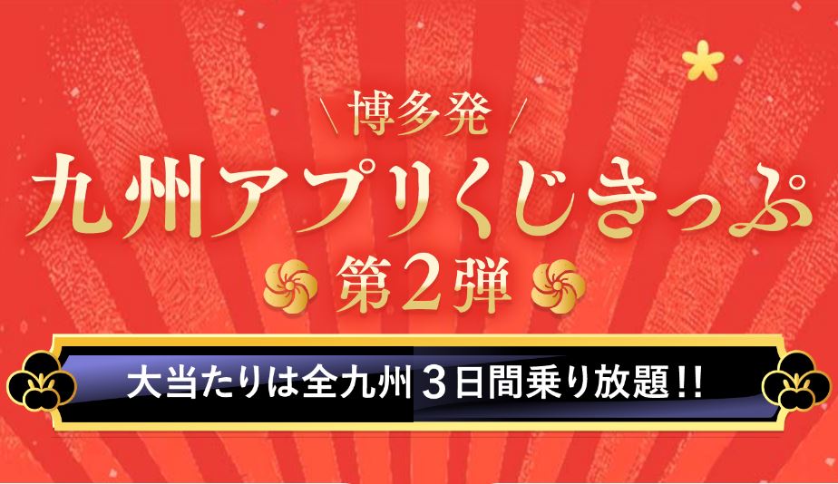 JR九州アプリくじきっぷ第2弾