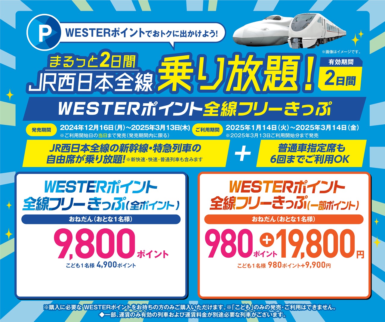 WESTERPOINT全線フリーきっぷ